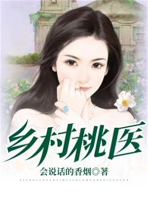 鄉村桃醫
