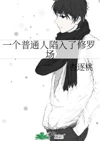 一個普通人陷入了修羅場