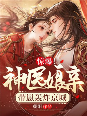 驚爆！神醫娘親帶崽轟炸京城
