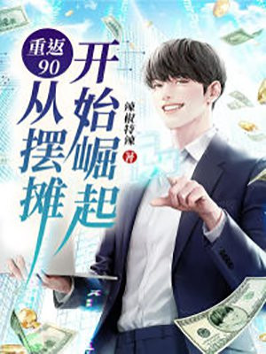 重返90：從擺攤開始崛起