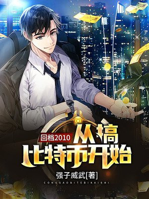 回檔2010：從搞比特幣開始