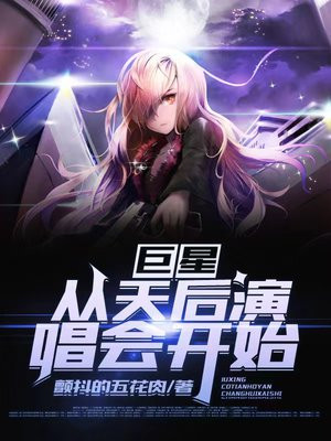 巨星：從天后演唱會開始