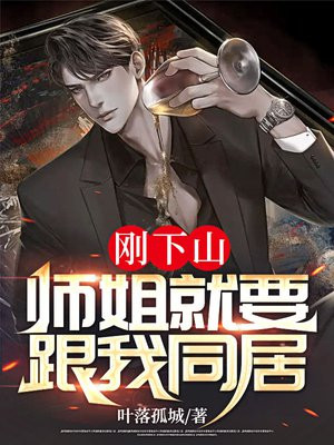 剛下山師姐就要跟我同居