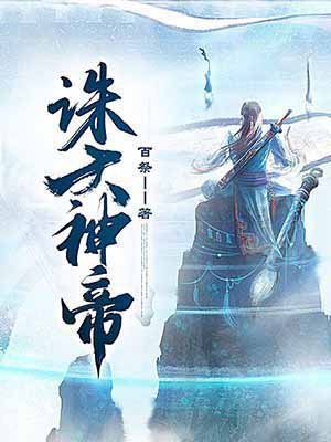 誅天神帝