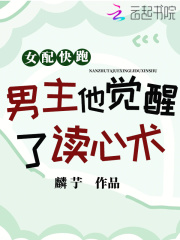 女配快跑，男主覺醒了讀心術！
