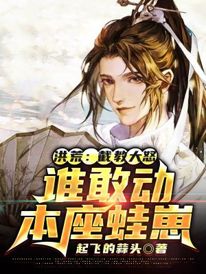 洪荒：截教大怒，誰敢動本座蛙崽