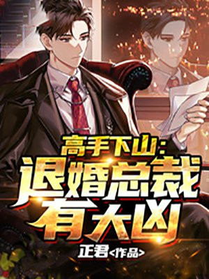 高手下山：退婚總裁有大凶