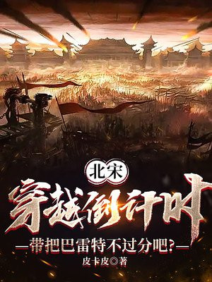 北宋：穿越倒計時,帶把巴雷特不過分吧？