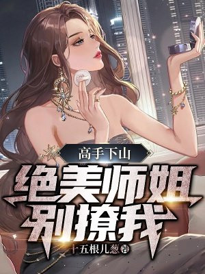 高手下山，絕美師姐別撩我