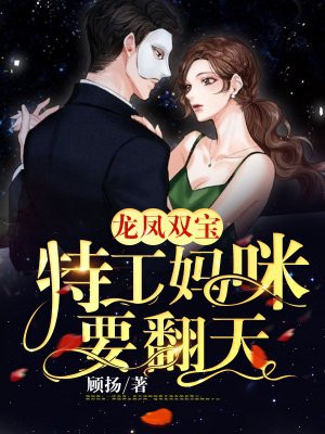 龍鳳雙寶：特工媽咪要翻天