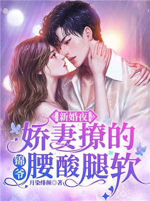新婚夜，嬌妻撩的錦爺腰酸腿軟