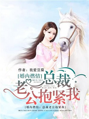 婚內燃情：總裁老公抱緊我