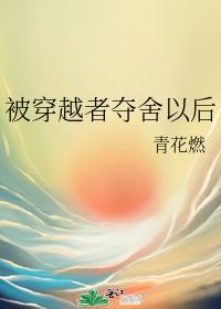 被穿越者奪舍以後