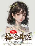 鄉村桃運神醫江小海燕萍