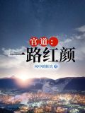官道:一路紅顏風中的陽光