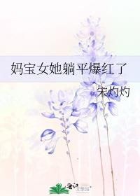 媽寶女她躺平爆紅了
