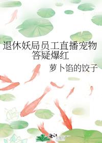 退休妖局員工直播寵物答疑爆紅