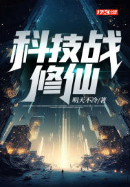 科技戰修仙