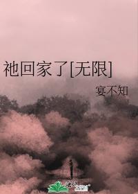 祂回家了[無限]