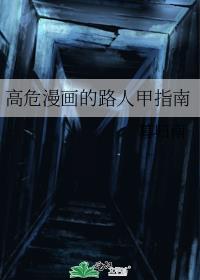 高危漫畫的路人甲指南