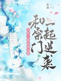 號外！我在修仙界和宗門一起逆襲