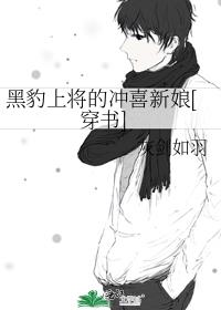 黑豹上將的沖喜新娘[穿書]