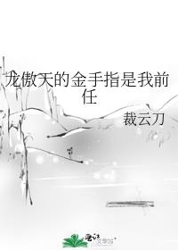 龍傲天的金手指是我前任
