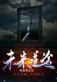 未來道途