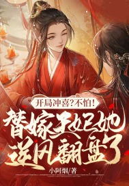 開局沖喜？不怕！替嫁王妃她逆風翻盤了！