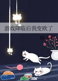 遊戲降臨後我變歐了