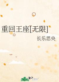 重回王座[無限]
