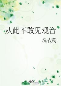 從此不敢見觀音