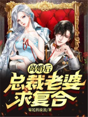 離婚後，總裁老婆求複合