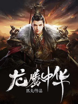 龍騰中華