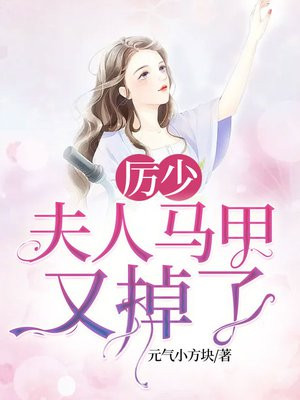 厲少，夫人馬甲又掉了