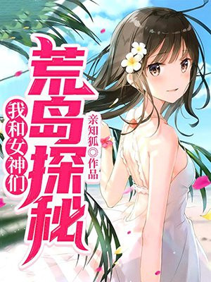 和女神的荒島探秘