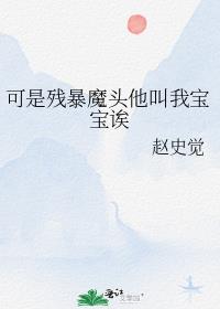 可是殘暴魔頭他叫我寶寶誒
