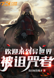 歡迎來到異世界 被詛咒者