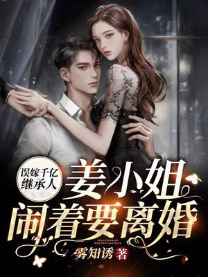 誤嫁千億繼承人，姜小姐鬧着要離婚