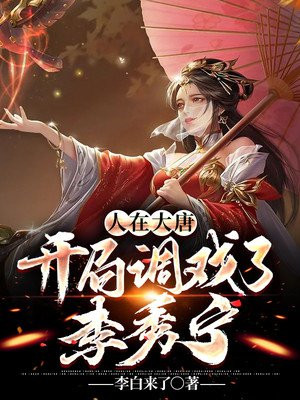 人在大唐，開局調戲了李秀寧