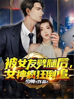 被女友劈腿後，女神瘋狂倒追