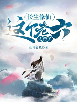 長生修仙，這個老六太苟了