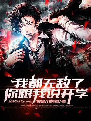 我都無敵了，你跟我說開學？