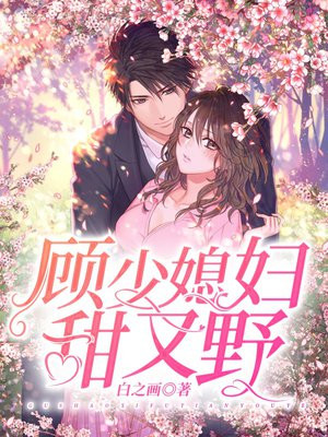 顧少媳婦甜又野