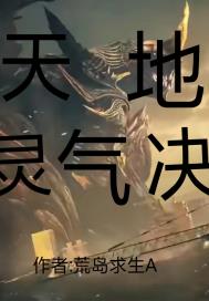 天地靈氣決