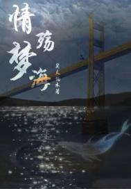 情殤夢海