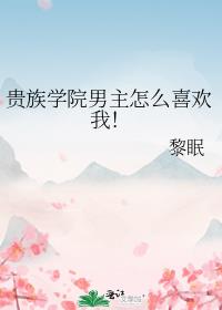 貴族學院男主怎麼喜歡我！