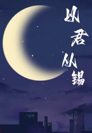 以君從錫