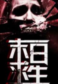 末日求生：喪屍風暴
