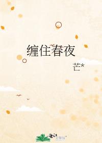 纏住春夜